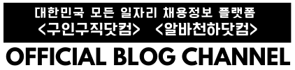 No.1 일자리찾기 사이트 – 구인구직닷컴, 알바천하닷컴